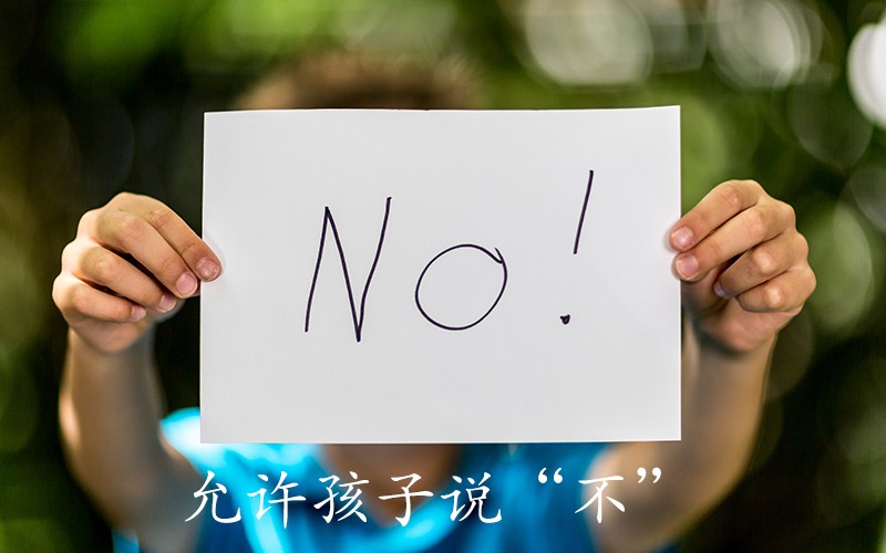 允许孩子说“不”